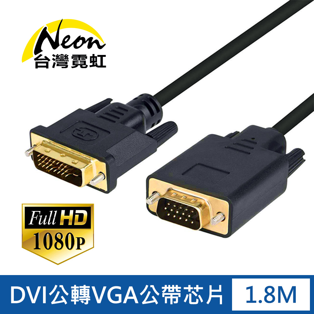 DVI公轉VGA公帶芯片1.8米轉接線