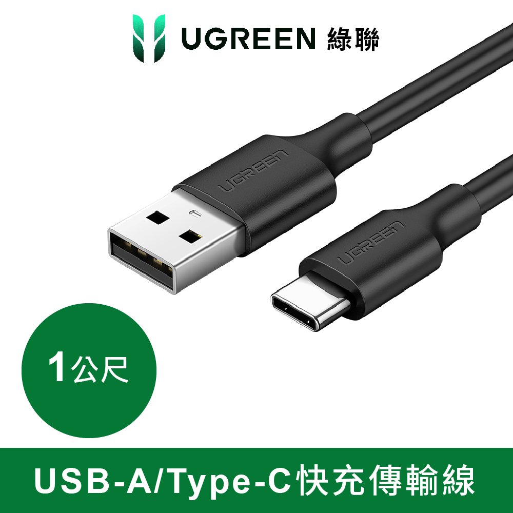 綠聯 1M USB-C/Type-C快充傳輸線 黑色 升級版