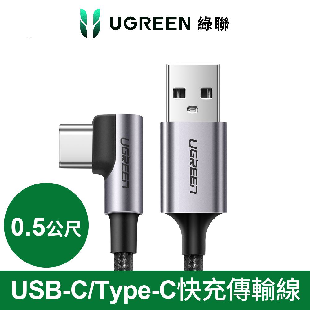 綠聯 USB-C/Type-快充傳輸線 金屬編織L型/電競專用版(0.5公尺)