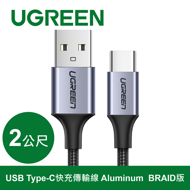 綠聯 USB Type-C快充傳輸線 黑色 金屬編織版 (2公尺)