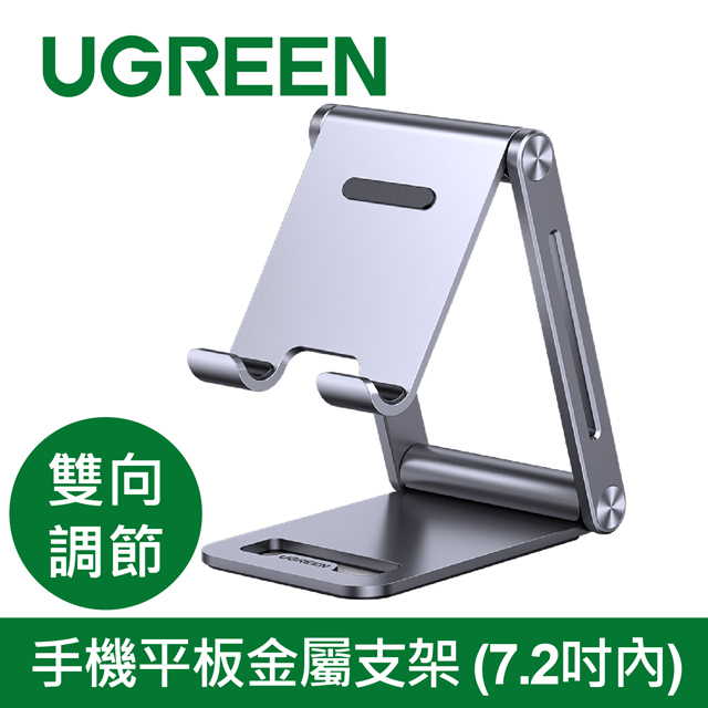 綠聯 手機平板金屬支架(7.2吋內/雙向調節版)