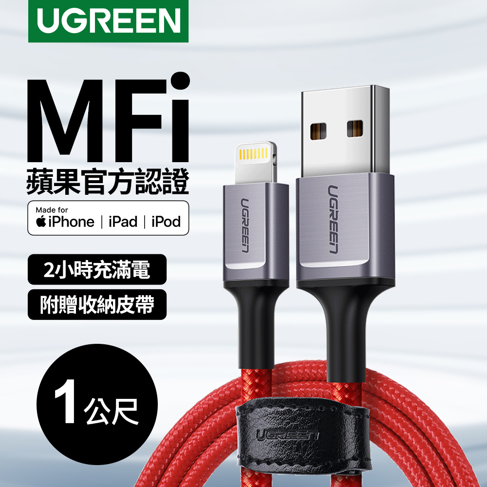 綠聯 iPhone充電線MFi認證 Lightning to USB傳輸線 收納皮帶版(1公尺）