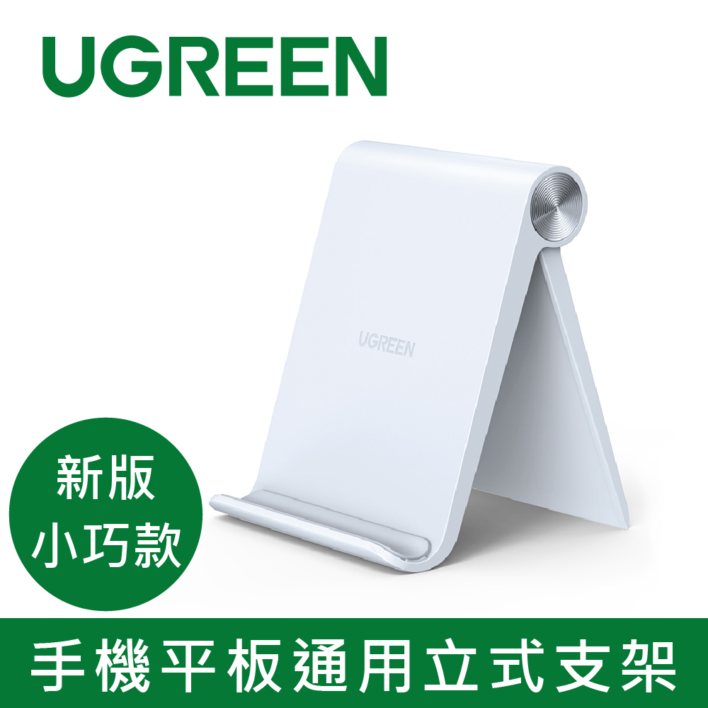 綠聯 手機平板通用立式支架 新版小款