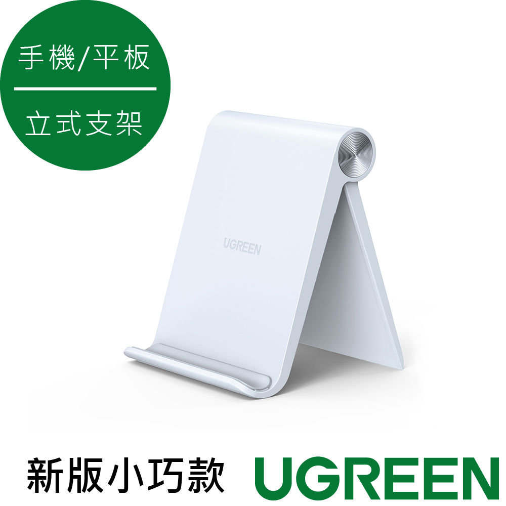 綠聯 手機平板通用立式支架 白色新版小巧版