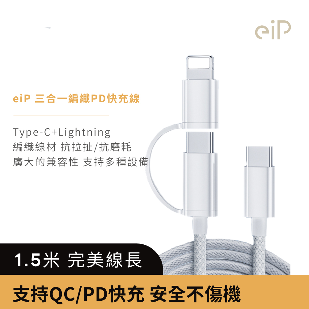 【eiP】三合一編織快充線