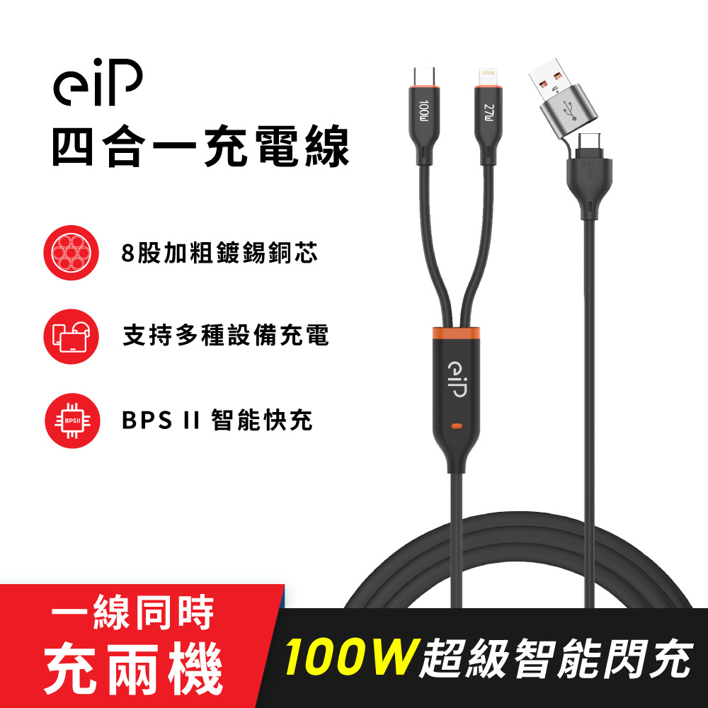【eiP】四合一充電線