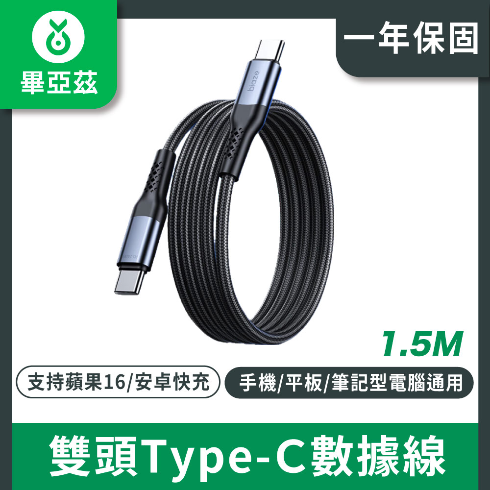 biaze畢亞茲雙頭type-c數據線 PD240W快充 c to c充電線 1.5米 黑