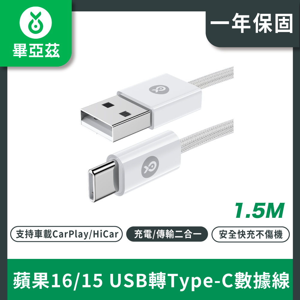 biaze畢亞茲蘋果15充電線USB轉Type-C數據線3A快充線1.5米