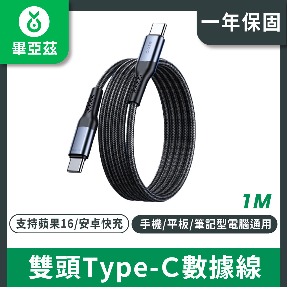 biaze畢亞茲雙頭type-c數據線 PD240W快充 c to c充電線 1米 黑
