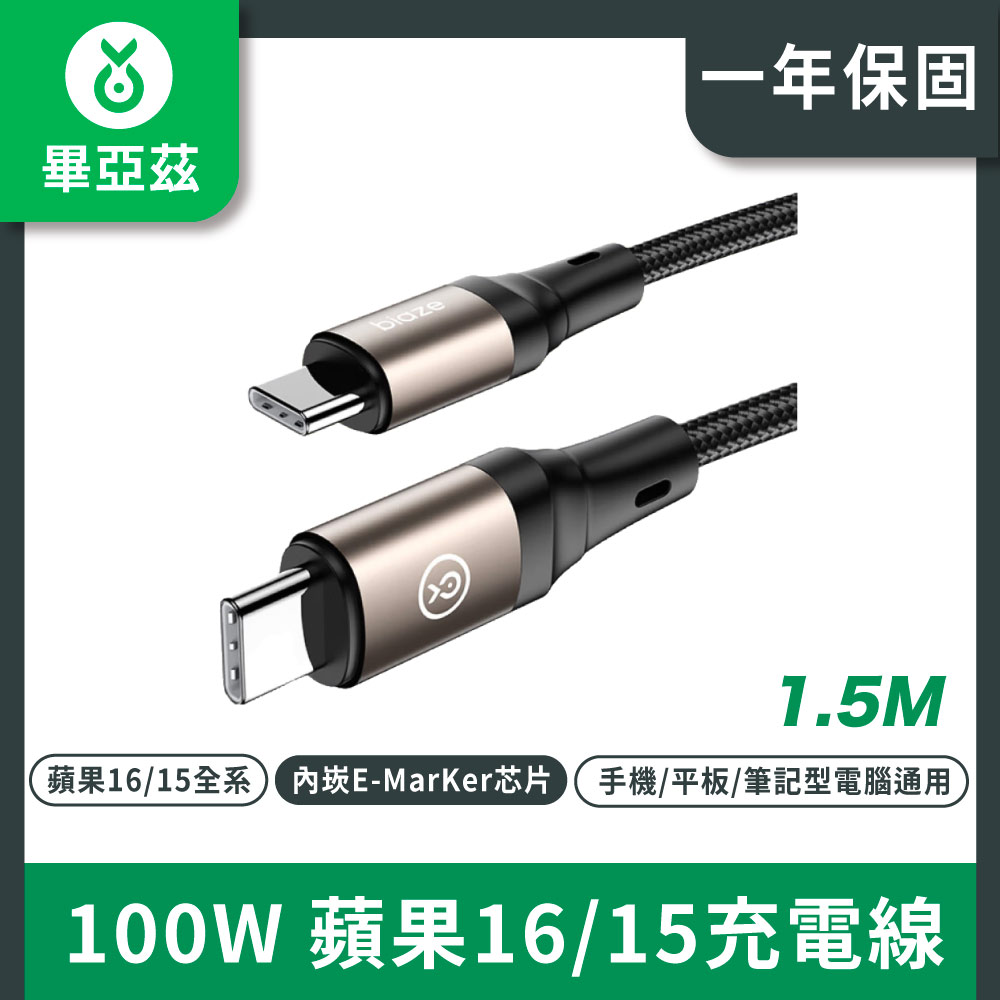 biaze畢亞茲 蘋果15充電線雙頭Type-C數據線PD100W 1.5米