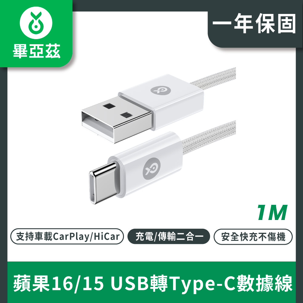 biaze畢亞茲蘋果15充電線USB轉Type-C數據線3A快充線1米