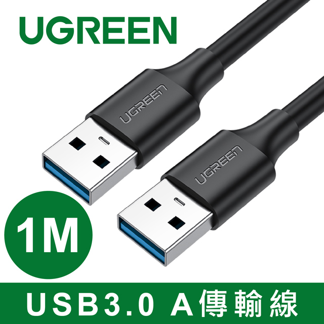 綠聯 USB3.0 A 公對公傳輸線(1公尺)