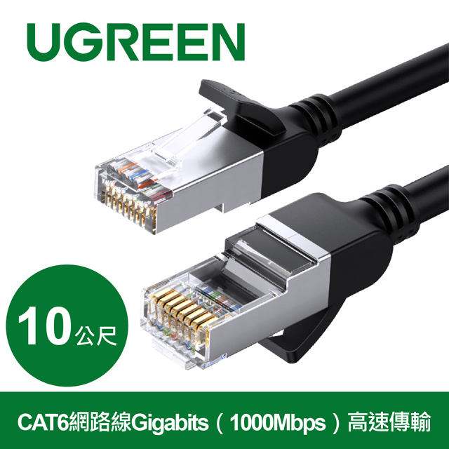 綠聯 CAT6網路線Gigabits（1000Mbps）高速傳輸 圓線 純銅金屬版 (10公尺)