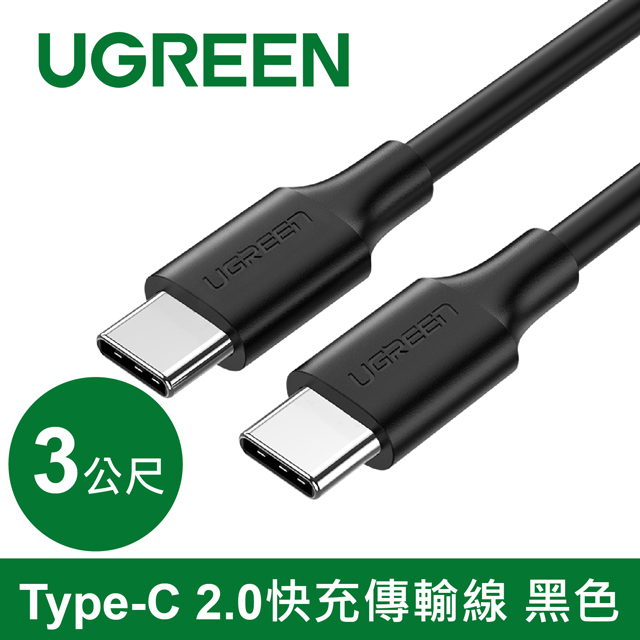 綠聯 Type-C 2.0快充傳輸線 黑色 (3公尺)