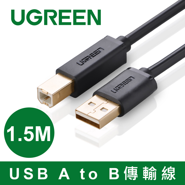 綠聯 1.5M USB A to B傳輸線