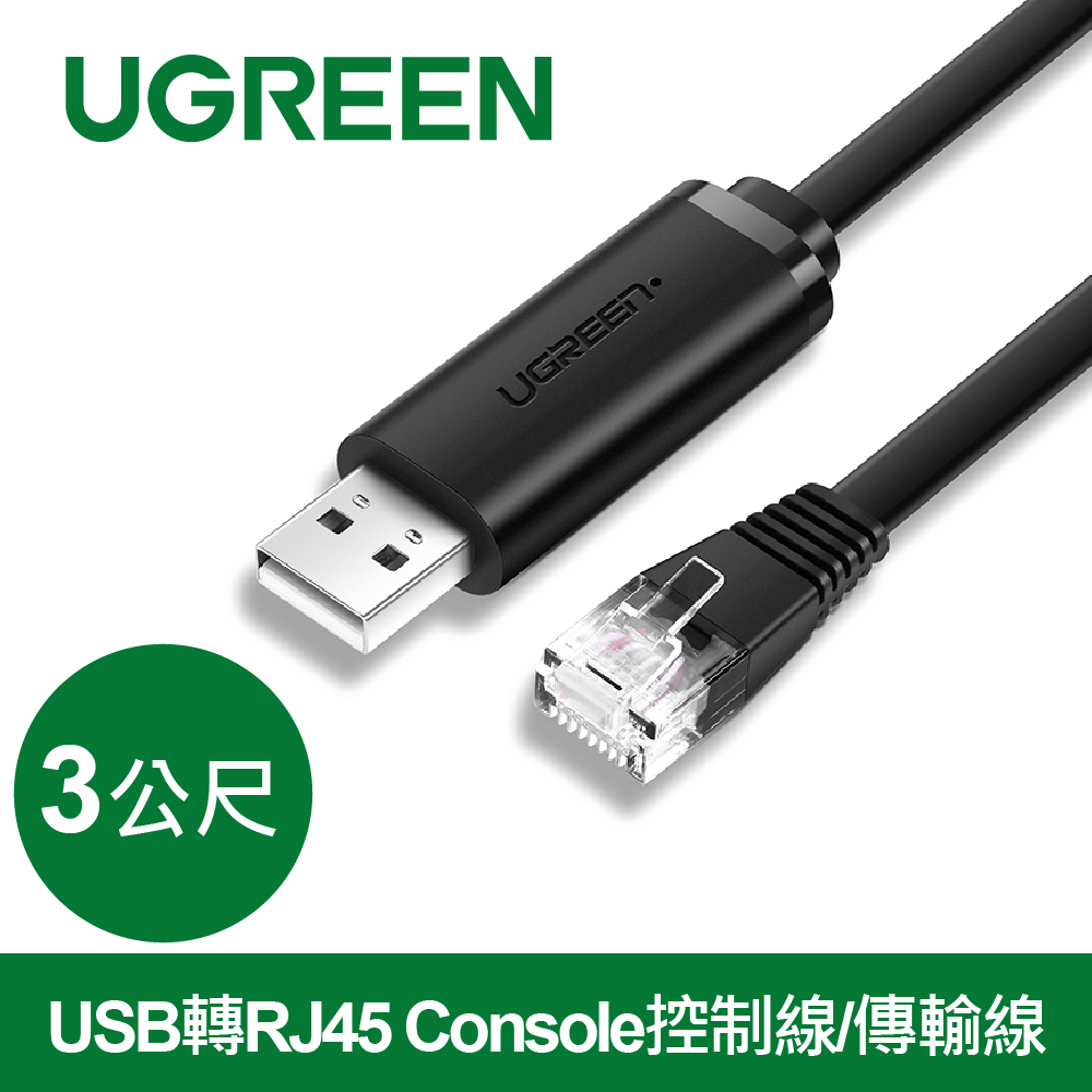 綠聯 USB轉RJ45 Console控制線/傳輸線(3公尺)