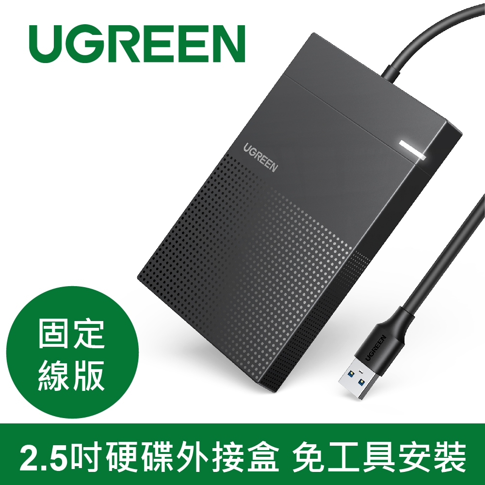 綠聯 2.5吋硬碟外接盒 免工具安裝 固定線版