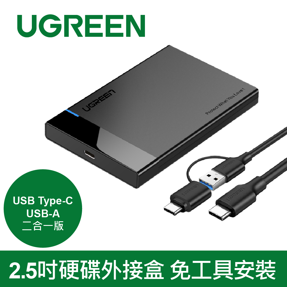 綠聯2.5吋硬碟外接盒 免工具安裝 USB Type-C/USB-A二合一版
