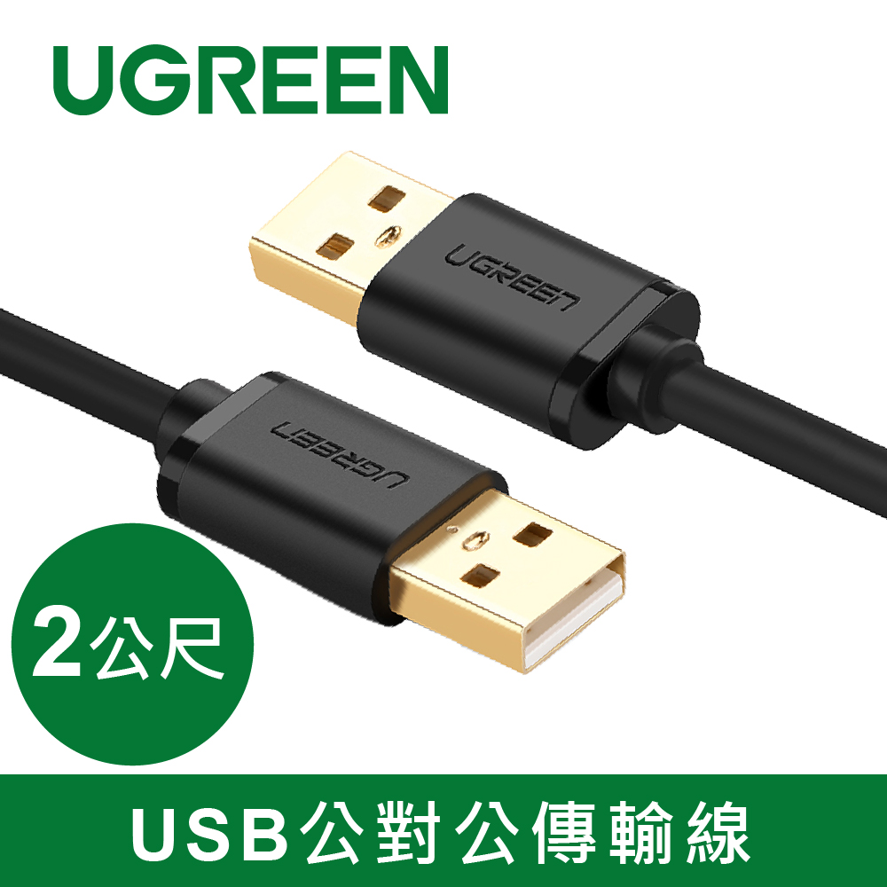 綠聯 2M USB公對公傳輸線
