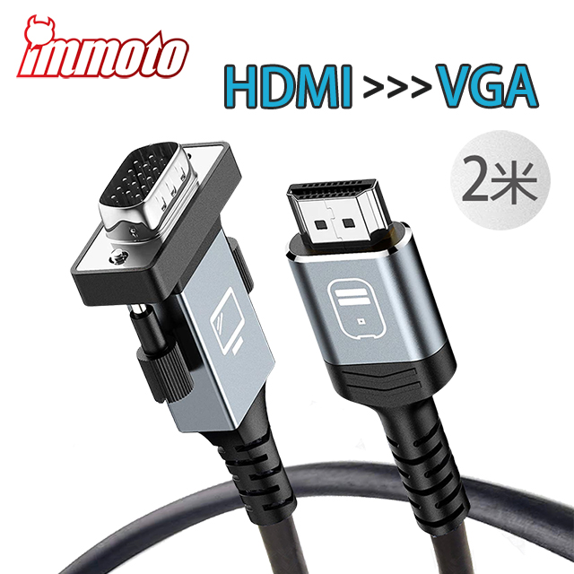 IMMOTO HDMI (公) 轉 VGA (公) 影音轉接器 / 傳輸線 2米 (200公分)