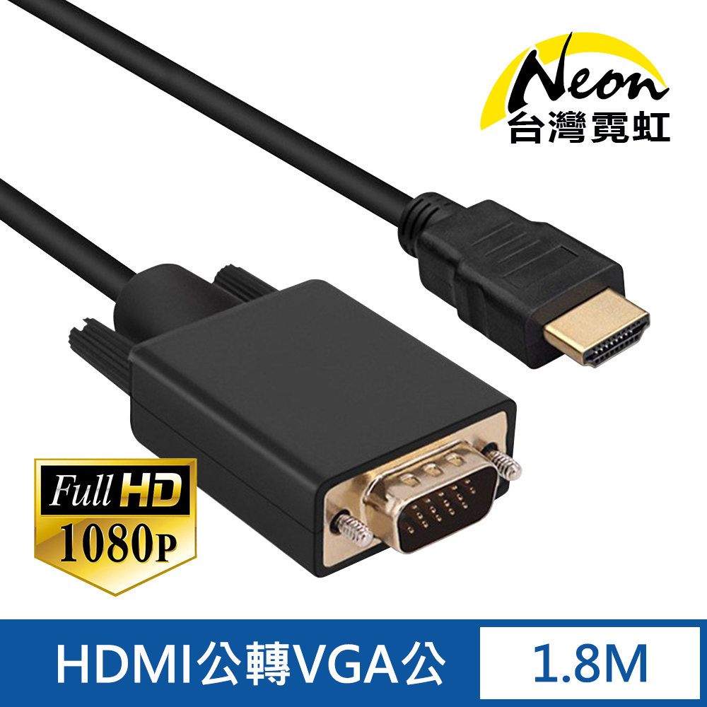 1.8公尺帶芯片HDMI公轉VGA公線
