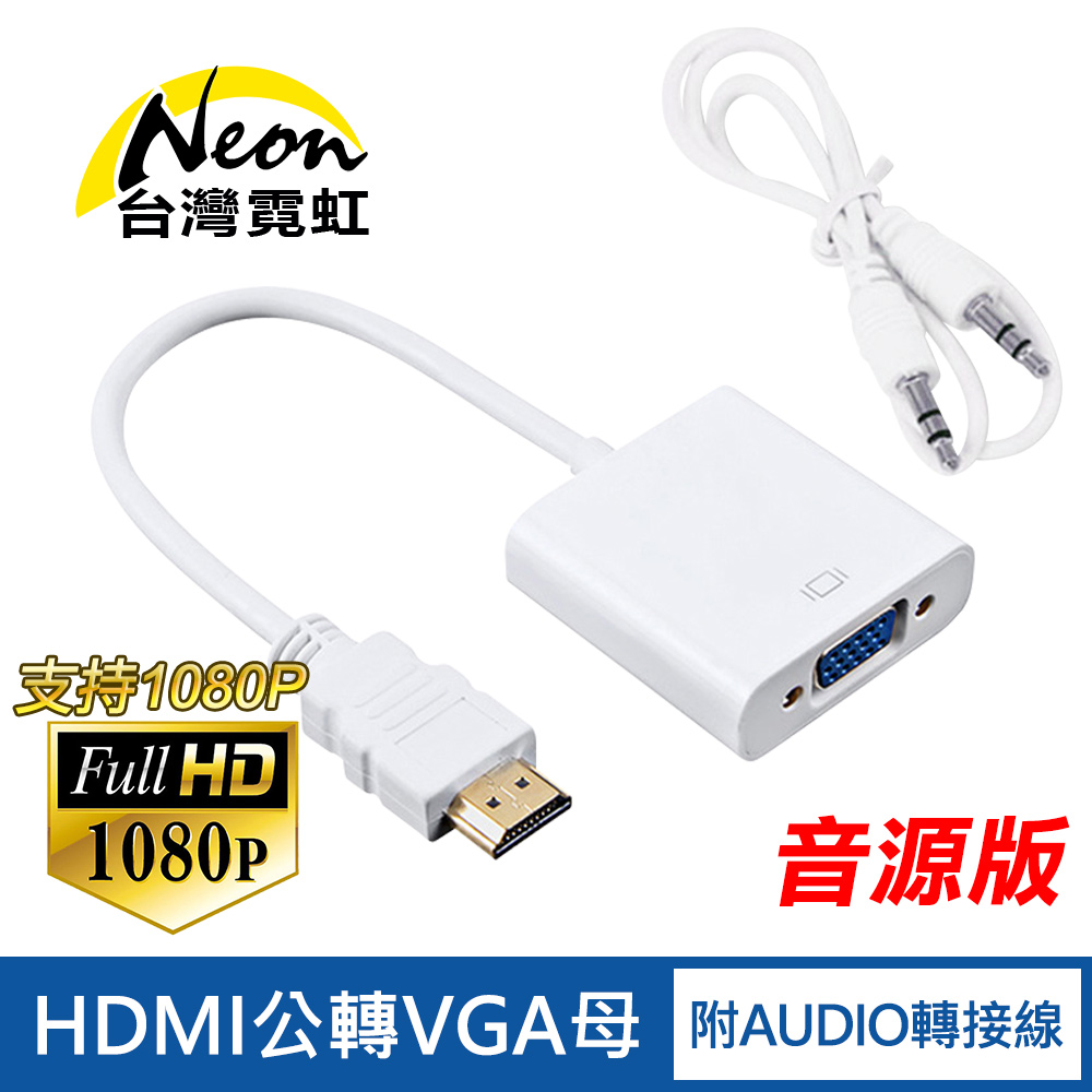 HDMI轉VGA線+Audio線-白色