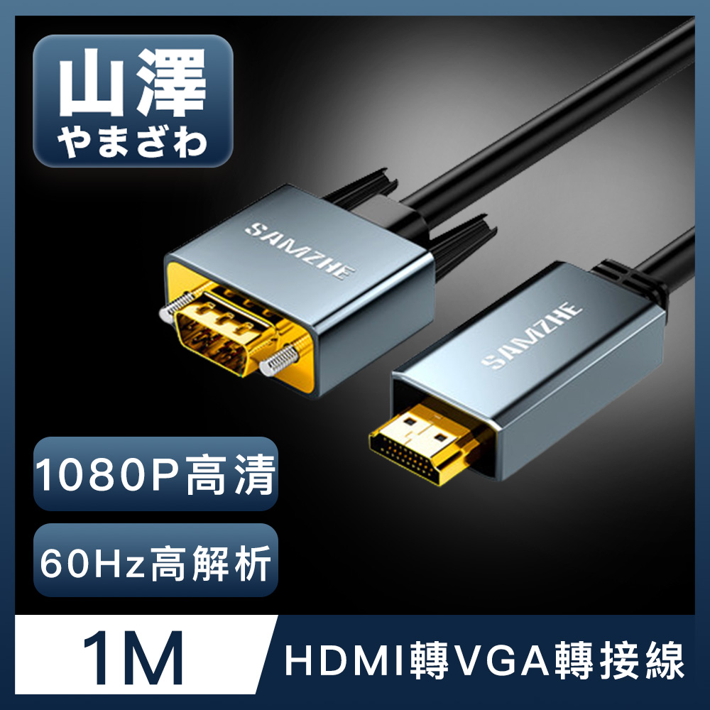 山澤 HDMI轉VGA鋁合金60Hz高解析度影像轉接線 1M
