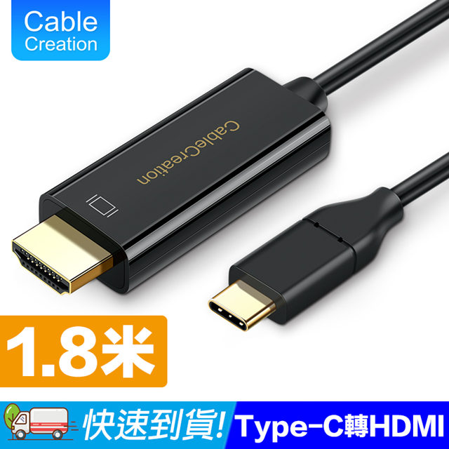 CableCreation 1.8m Type-C to HDMI線 4K60Hz(CD0472)