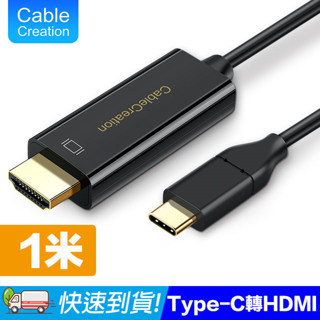 CableCreation 1m Type-C to HDMI線 4K60Hz(CD0514)