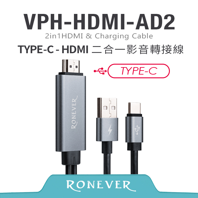 【Ronever】HDMI二合一影音轉接線TYPE-C(VPH-HDMI-AD2)