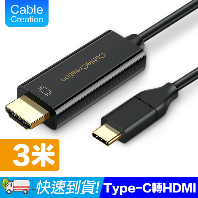 CableCreation 3m Type-C to HDMI線 4K60Hz(CD0515)