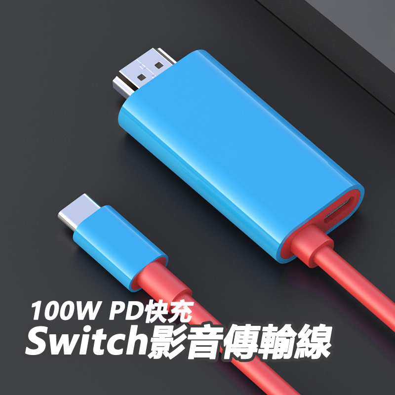 Switch Type-C轉HDMI影音100W快速充電傳輸線