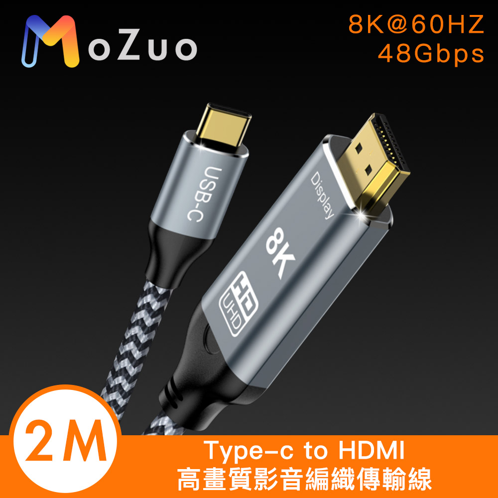 【魔宙】Type-c to HDMI 8K 60HZ 高畫質影音編織傳輸線 2M