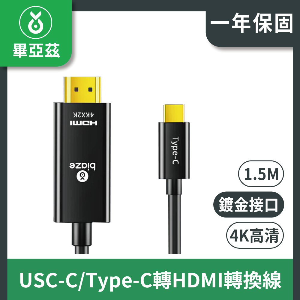 biaze畢亞茲 USC-C/Type-C轉HDMI轉換線 高清4K 黑1.5M