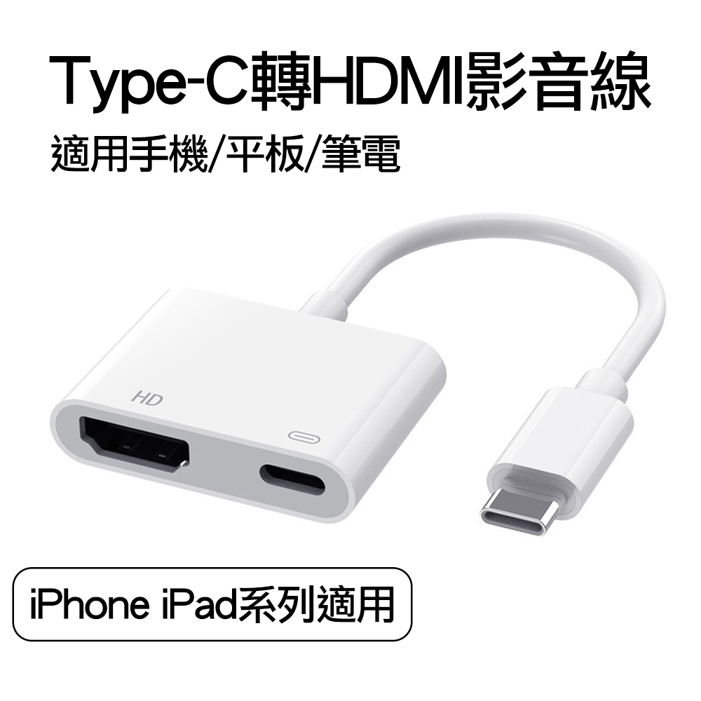 新版免插電Type-C轉HDMI USB-C Lightning轉HDMI 蘋果 APPLE iPhone iPad數位影音轉接線 轉接頭