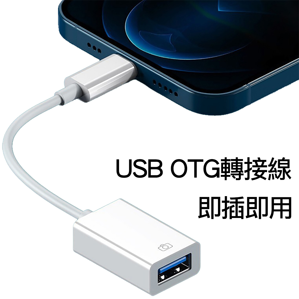 USB-C Type-C轉OTG Lightning轉USB OTG iPhone iPad USB OTG轉接線 傳輸線轉接頭