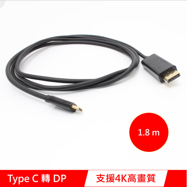 USB Type-C(公) 轉 DP(DisplayPort)公 4K高畫質影音訊號轉接線 1.8M