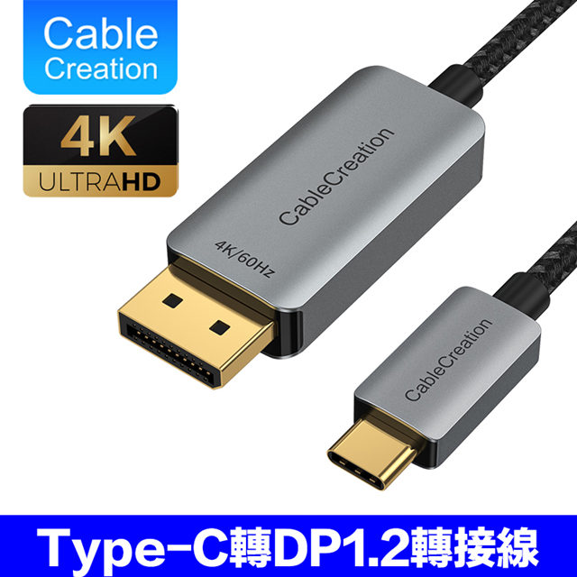CableCreation Type-C轉DP1.2轉接線 4K HDR(CD0736-G)