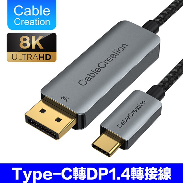 CableCreation Type-C轉DP1.4轉接線 8K HDR(CD0737-G)