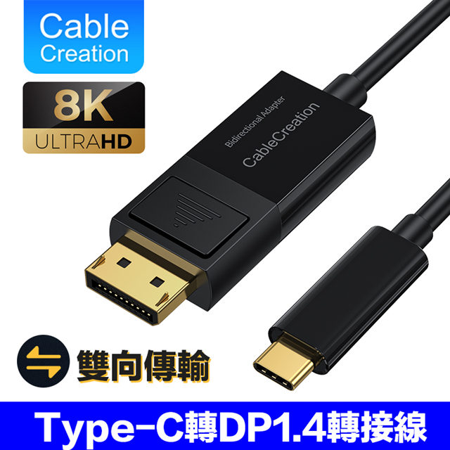 CableCreation Type-C轉DP1.4轉接線 雙向傳輸 8K60Hz(CD0738-G)