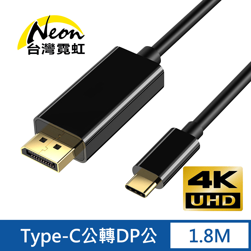 4Kx2K Type-C公轉DP公1.8米轉接線-平面款