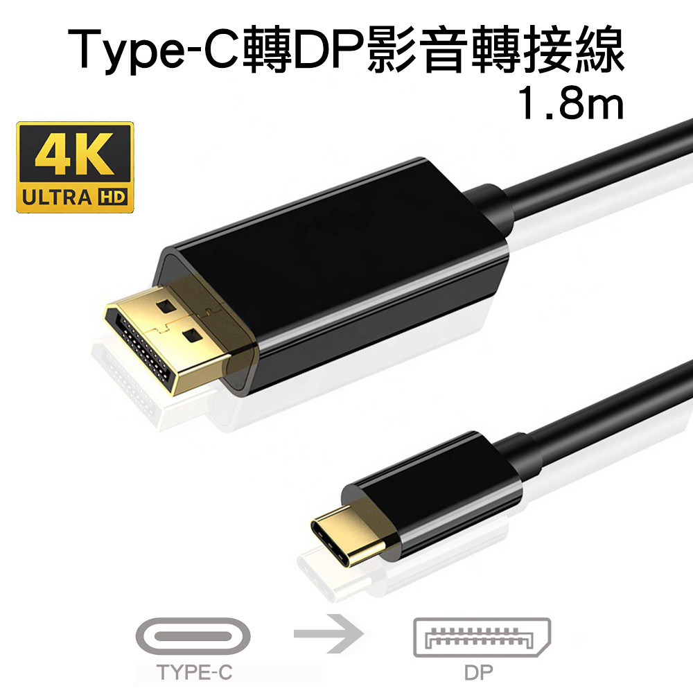 USB-C Type-C轉DP公對公影音轉接線USB-C 3.1 to DisplayPort to 4K高畫質公轉公訊號連接線1.8m