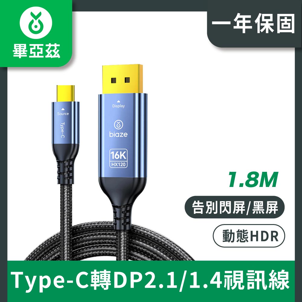 biaze畢亞茲 Type-C轉DP2.1/1.4視訊線16K30高畫質 8K60Hz顯示卡接顯示器1.8米