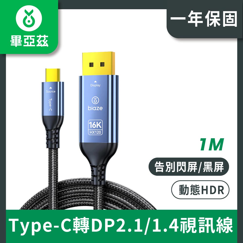 biaze畢亞茲 Type-C轉DP2.1/1.4視訊線16K30高畫質 8K60Hz顯示卡接顯示器1米