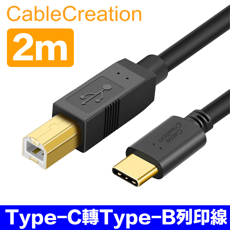 CableCreation 2米 Type-C to USB2.0 Type-B印表機線 鍍金接頭 2入組(CC0011X2)