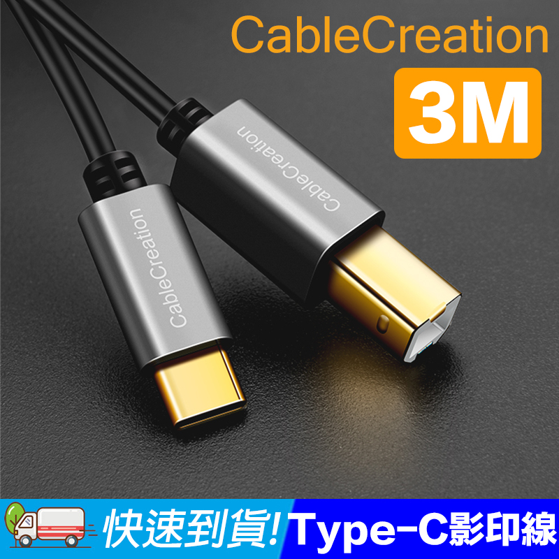 CableCreation 3米 Type-C 轉 Type-B轉接線 筆電印表機線 2入組(CC0795X2)