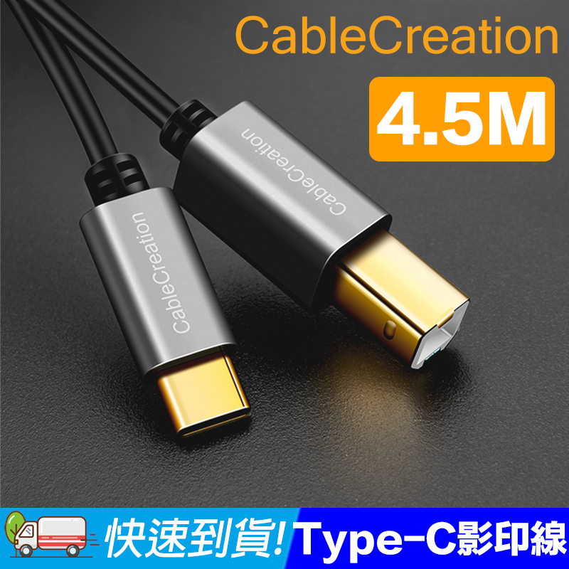 CableCreation 4.5米 Type-C 轉 Type-B轉接線 筆電印表機線 2入組(CC0796X2)