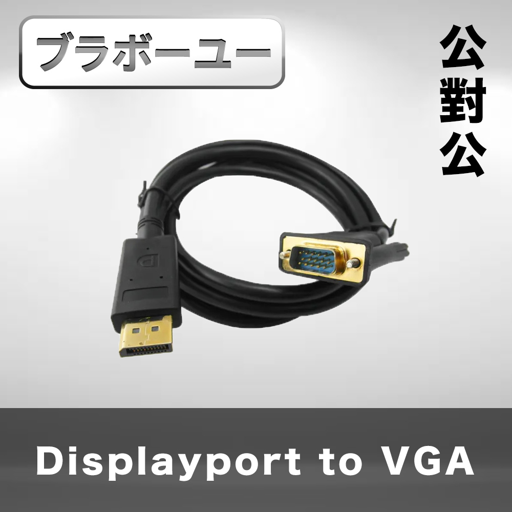 Displayport 公 對 VGA 公 鍍金接頭連接線(黑/1.8M)