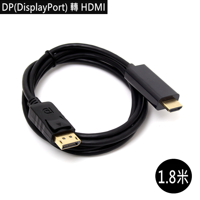 DP(DisplayPort)公 轉 HDMI公 高畫質影音訊號轉接線 1.8M
