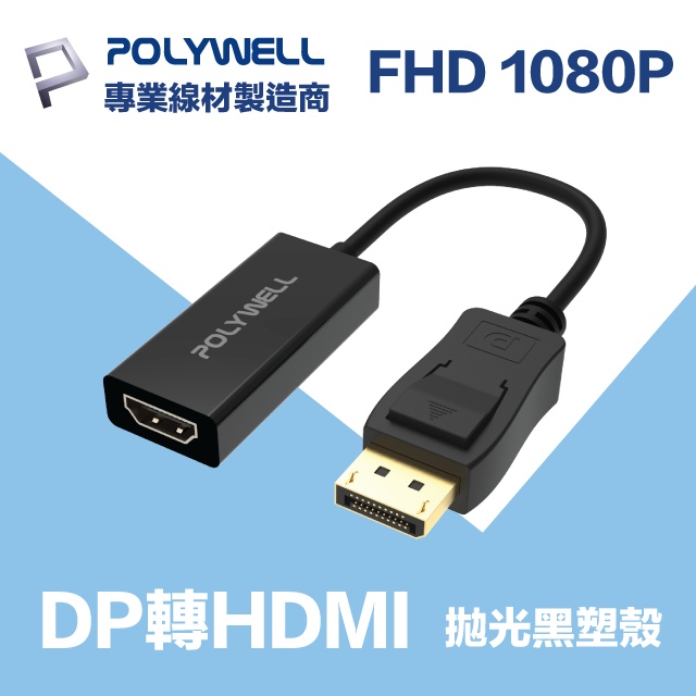 POLYWELL DP轉HDMI 訊號轉換器 公對母 1080P